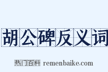 胡公碑反义词是什么意思的图片